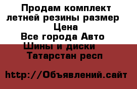 Продам комплект летней резины размер R15 195/50 › Цена ­ 12 000 - Все города Авто » Шины и диски   . Татарстан респ.